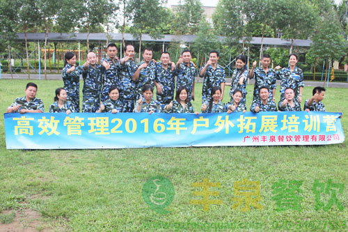 ＂高效溝通 團(tuán)結(jié)協(xié)作＂豐泉餐飲戶外拓展圓滿成功