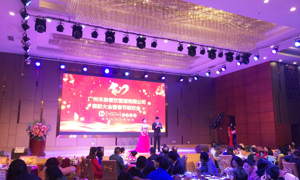 “感恩有你，一路同行”2016年豐泉餐飲公司年終會暨新春聯歡會