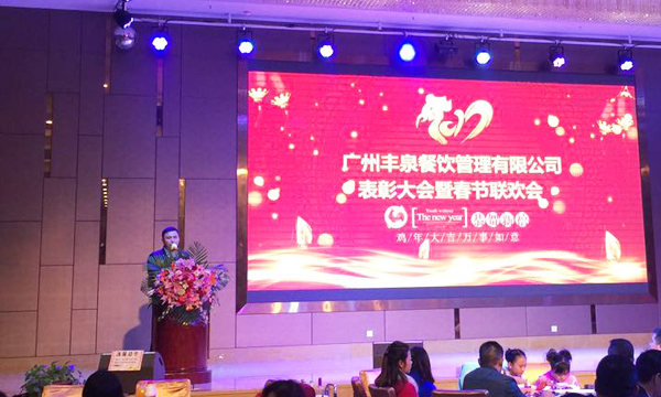 “感恩有你，一路同行”2016年豐泉餐飲公司年終會暨新春聯歡會