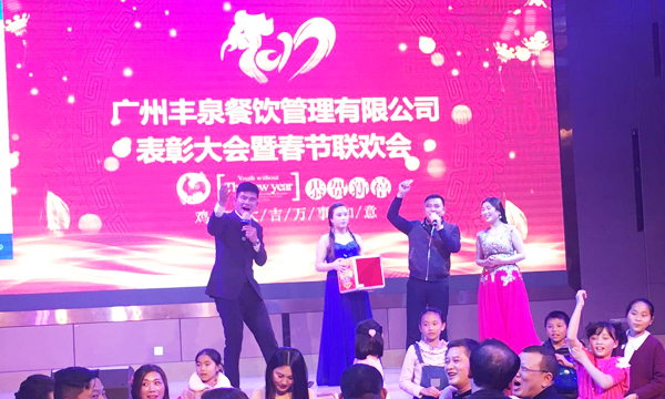 “感恩有你，一路同行”2016年豐泉餐飲公司年終會暨新春聯歡會