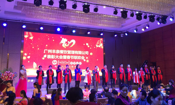 “感恩有你，一路同行”2016年豐泉餐飲公司年終會暨新春聯歡會