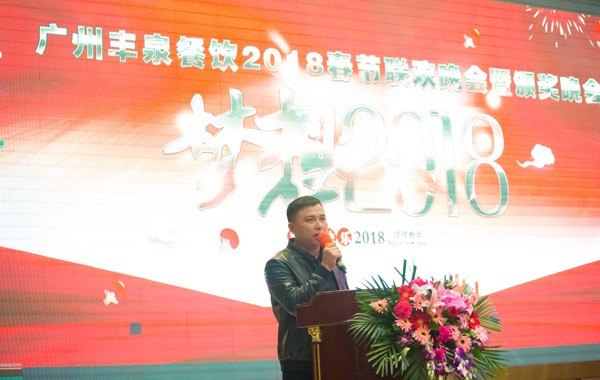 廣州豐泉餐飲公司2017年終會暨迎春聯歡會