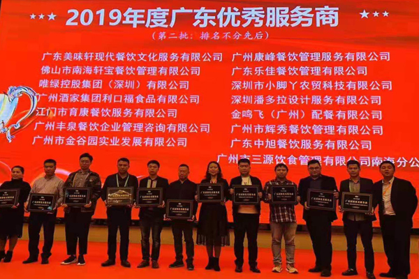 喜訊丨廣州豐泉餐飲榮獲“2019年度廣東優秀服務商”稱號！